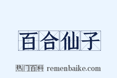 百合仙子是什么意思的图片